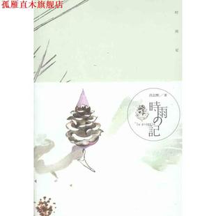 正版 时雨记 书 社 肖以默 长江文艺出版