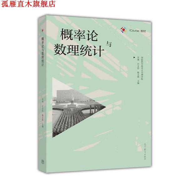 【正版书】 概率论与数理统计 吴翊,汪文浩,杨文强 著 高等教育出版社