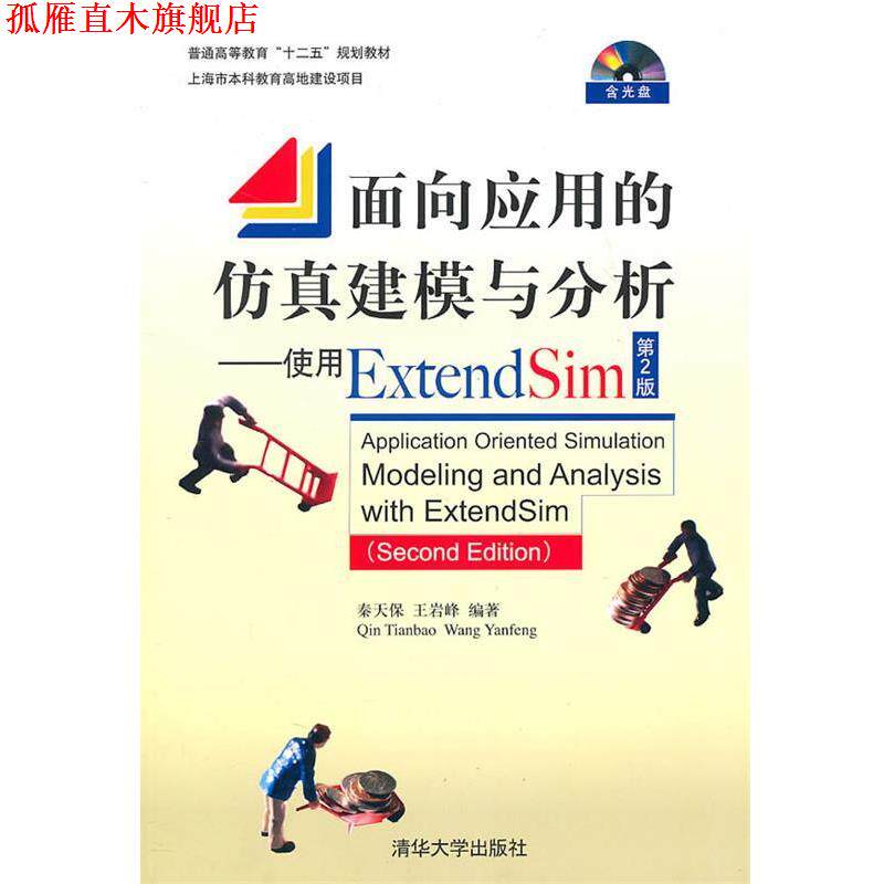 【正版书】 面向应用的仿真建模与分析—使用Extend Sim 秦天保,王岩峰　编著 清华大学出版社