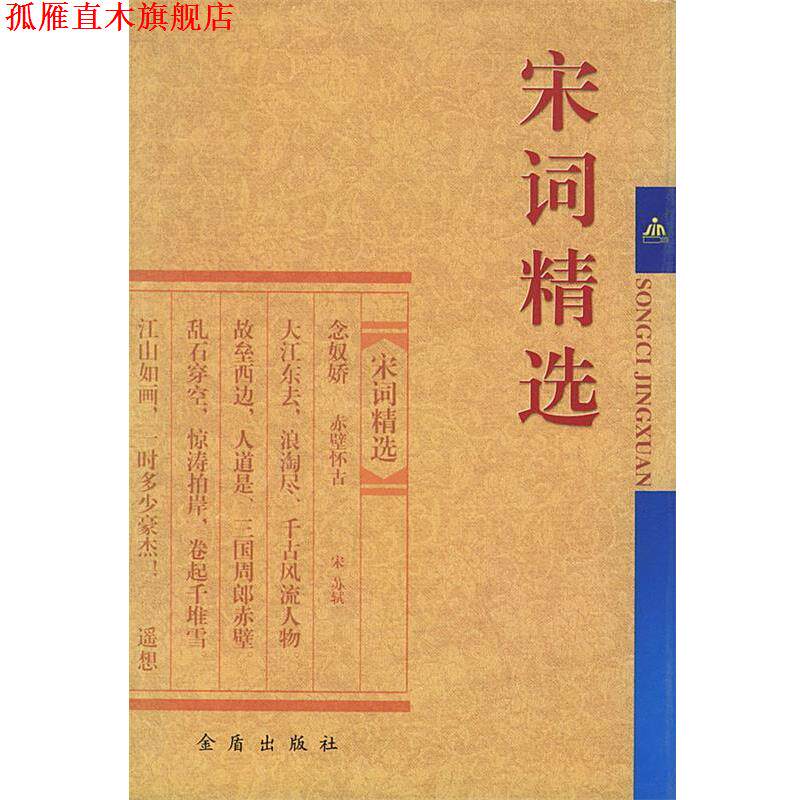 【正版书】 宋词精选 荥斌 等选注 金盾出版社