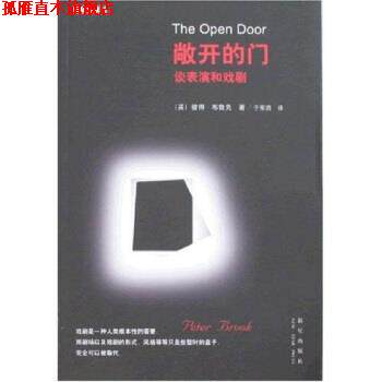【正版书】 敞开的门:谈表演和戏剧 彼得·布鲁克,于东田 著 新星出版社
