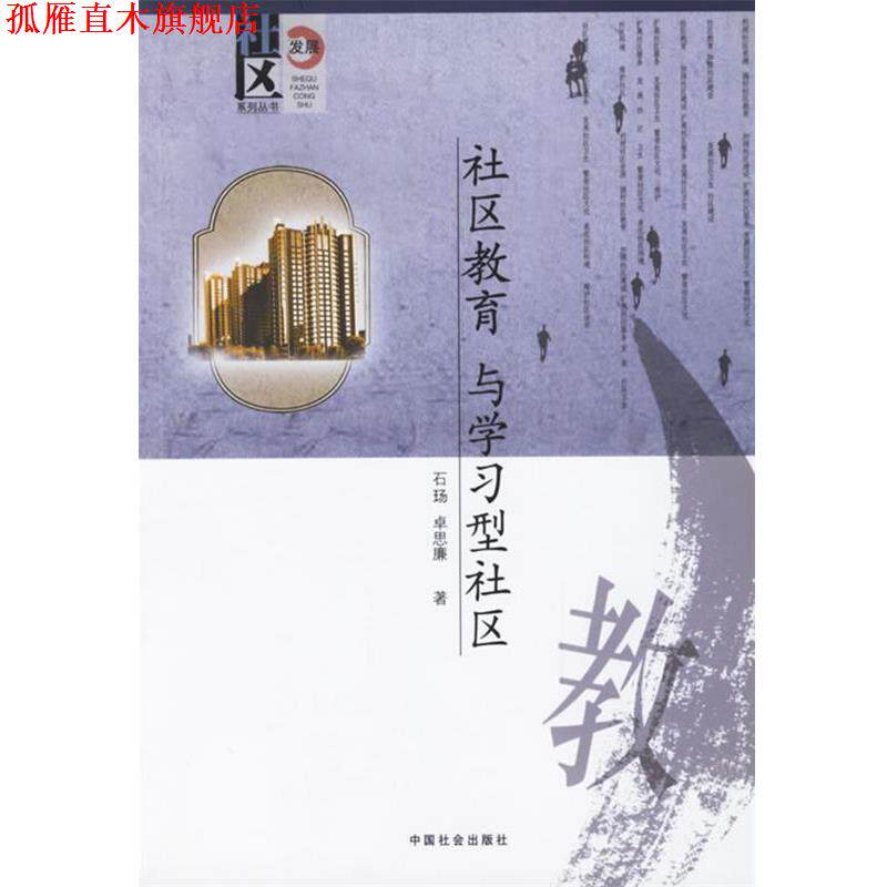 【正版书】 社区教育与学习型社会 石玚,卓思廉 中国社会出版社