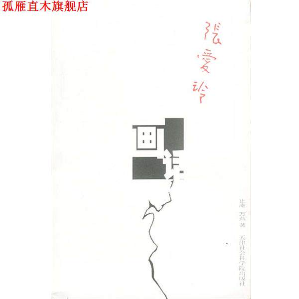 【正版书】 张爱玲画话 止庵,万燕 编著 天津社会科学院出版社