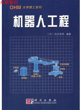 【正版书】 机器人工程 (日)白井良明 编著,王棣棠 译 科学出版社