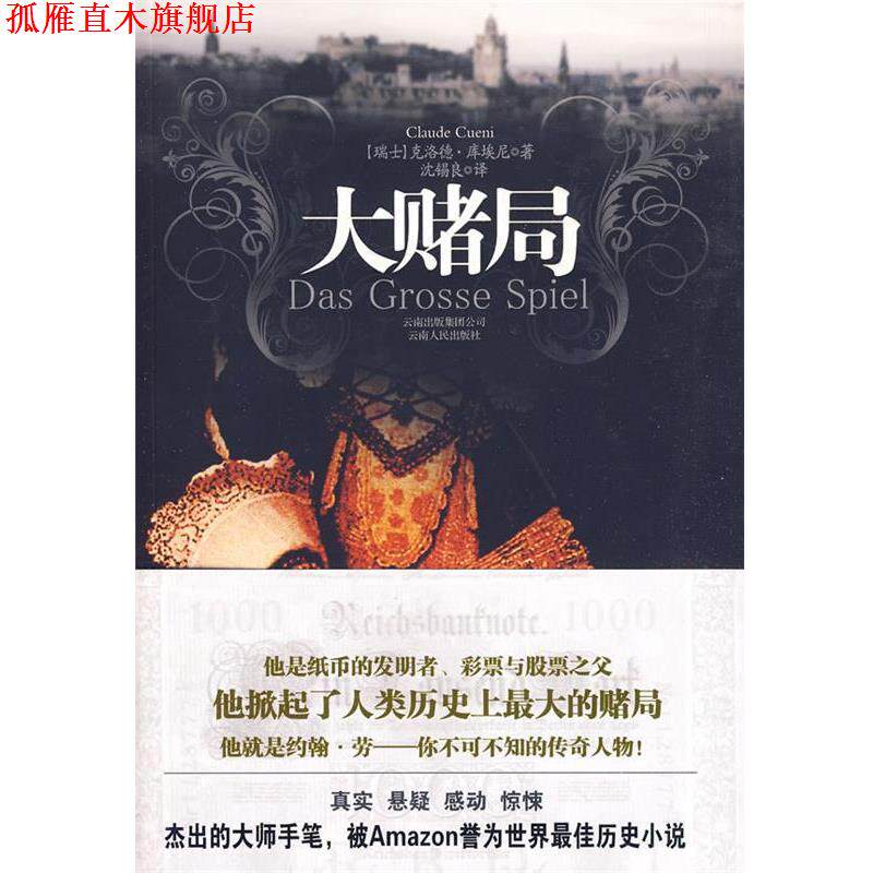 【正版书】 大赌局 (瑞士)克洛德·库埃尼,沈锡良 云南人民出版社