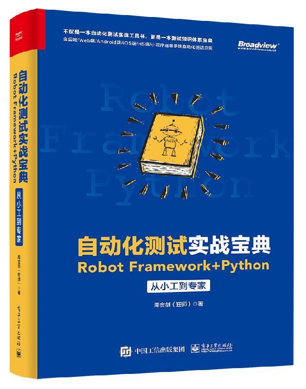 【正版书】 自动化测试实战宝典:Robot Framework + Python从小工到专家 周金剑(狂师) 电子工业出版社