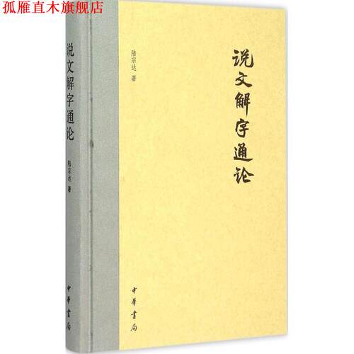 【正版书】 说文解字通论 陆宗达 中华书局