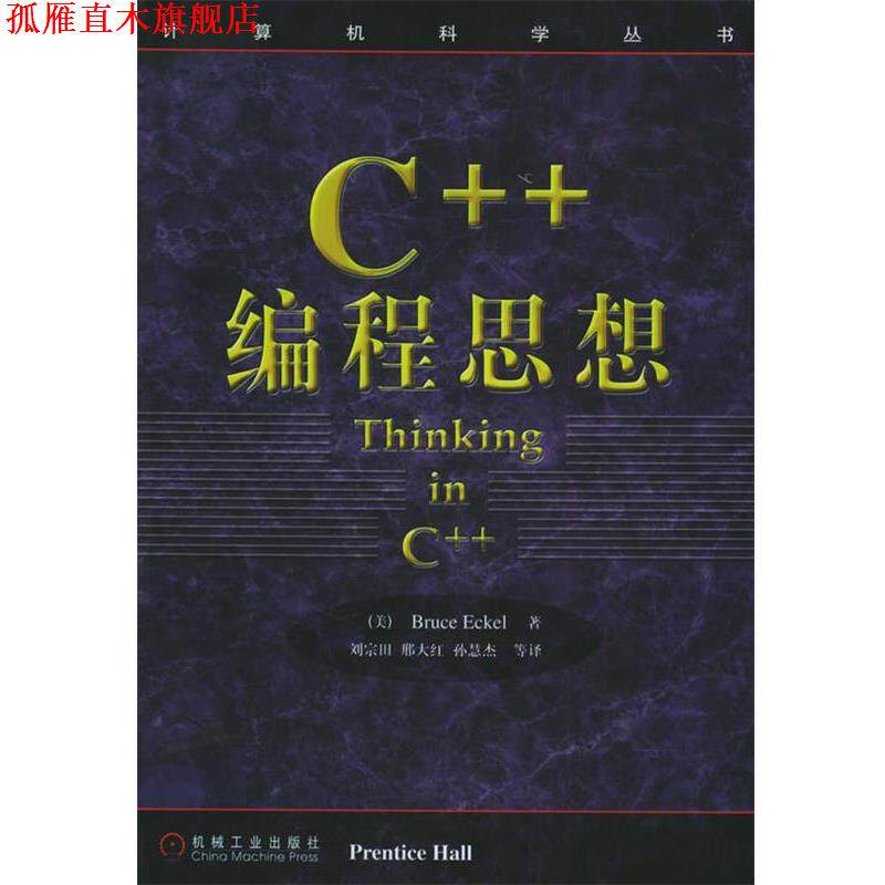 【正版书】 C++编程思想 (美)埃克尔 著 刘宗田等 译 机械工业出版社