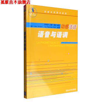 【正版书】 动感法语现代教程:动感法语语音与语调 张卓宏,晓光 编 清华大学出版社