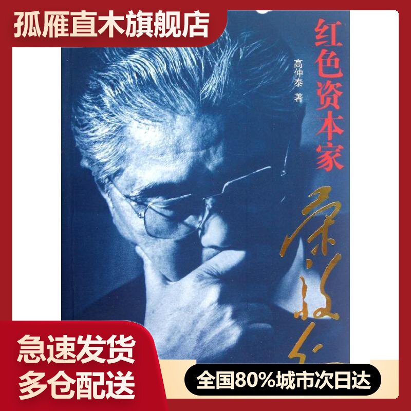 【正版】--红色资本家u0026middot;荣毅仁