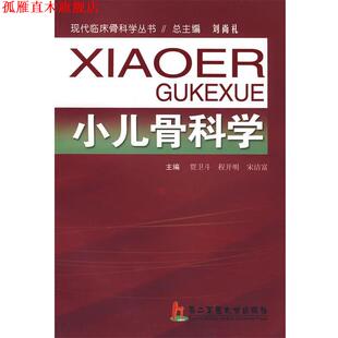 【正版书】 小儿骨科学 贾卫斗,程开明,宋洁富 主编 上海第二军医大学出版社