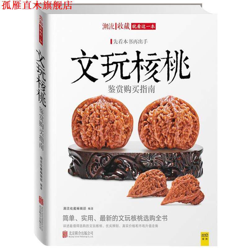 【正版书】 文玩核桃鉴赏购买指南 核桃杨 编著 北京联合出版公司