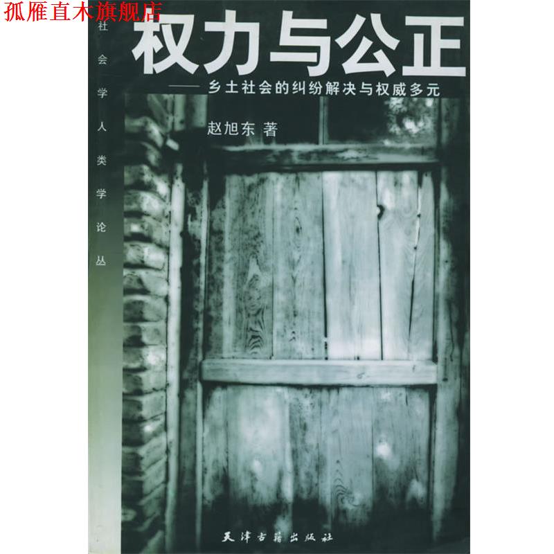【正版书】 权力与公正：乡土社会的纠纷解决与多元——社会学人类学论丛 赵旭东 著 天津古籍出版社