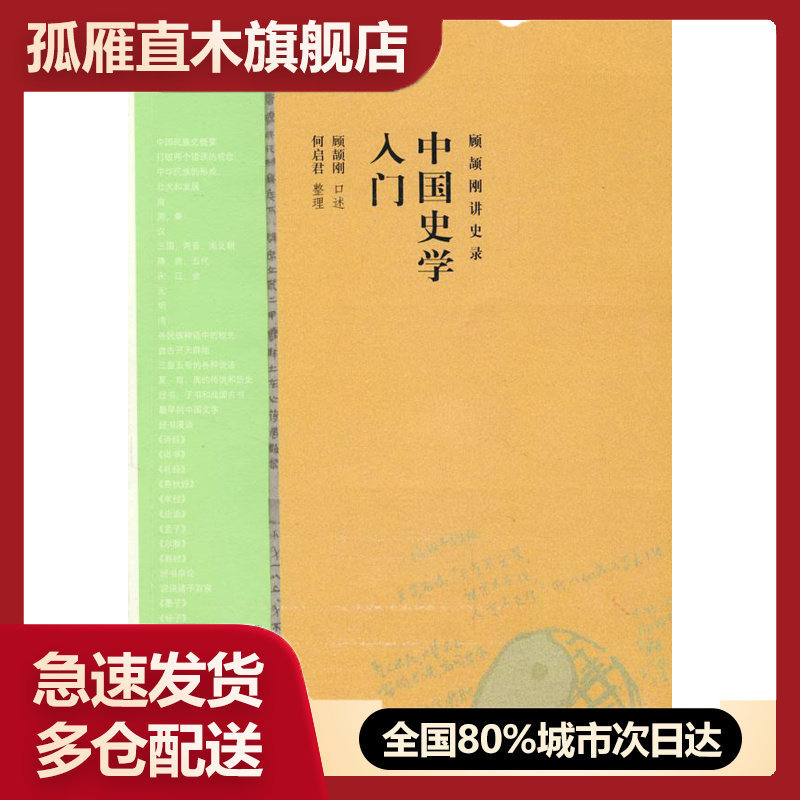 【正版】中国史学入门-顾颉刚讲史录顾颉刚、何启君