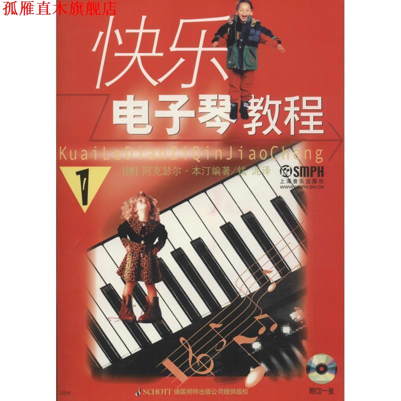 【正版书】 快乐电子琴教程 （德）阿克瑟尔·本汀　编著,钱泥　译 上海音乐出版社