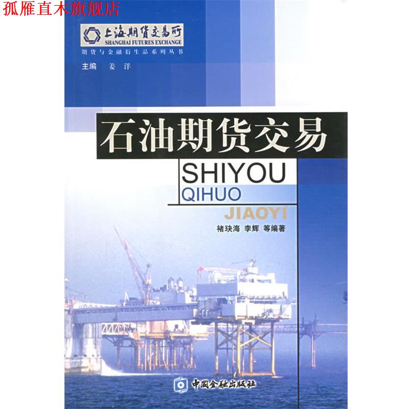 【正版书】 石油期货交易—期货与金融衍生品系列丛书 褚玦海,李辉 等编著 中国金融出版社