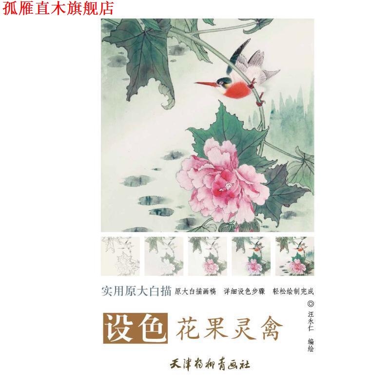 【正版书】 设色花果灵禽 实用原大白描 汪永仁 编 天津杨柳青画社