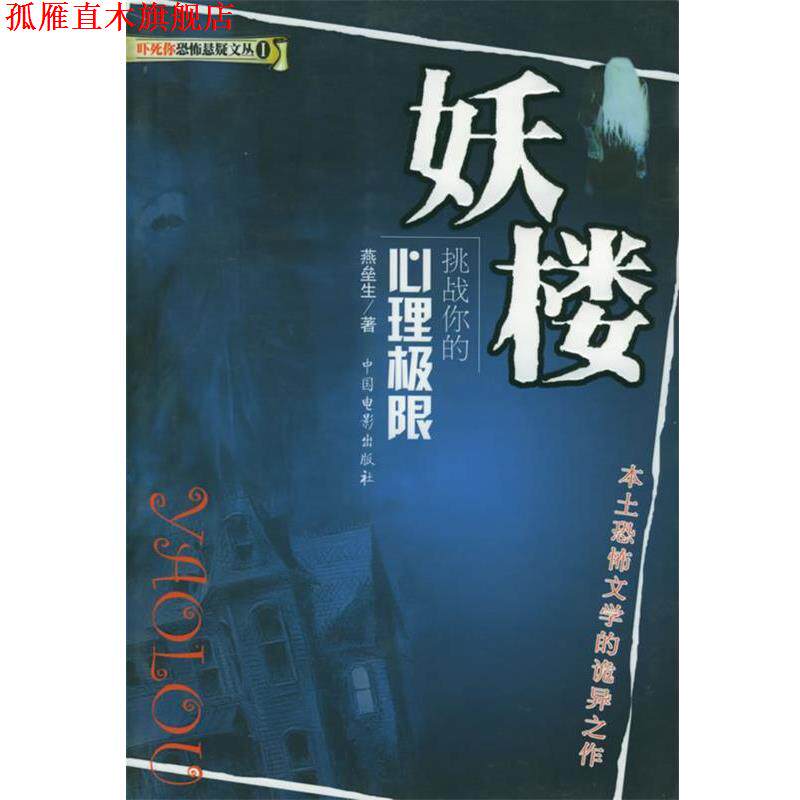 【正版书】 妖楼:挑战你的心理极限—吓死你恐怖悬疑文丛 燕垒生 著 中国电影出版社