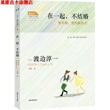 【正版书】 在一起，不结婚 (日)渡边淳一 ,刘玮 浙江文艺出版社