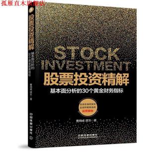 【正版书】 股票投资精解:基本面分析的30个黄金财务指标 曹明成 谭文 中国铁道出版社
