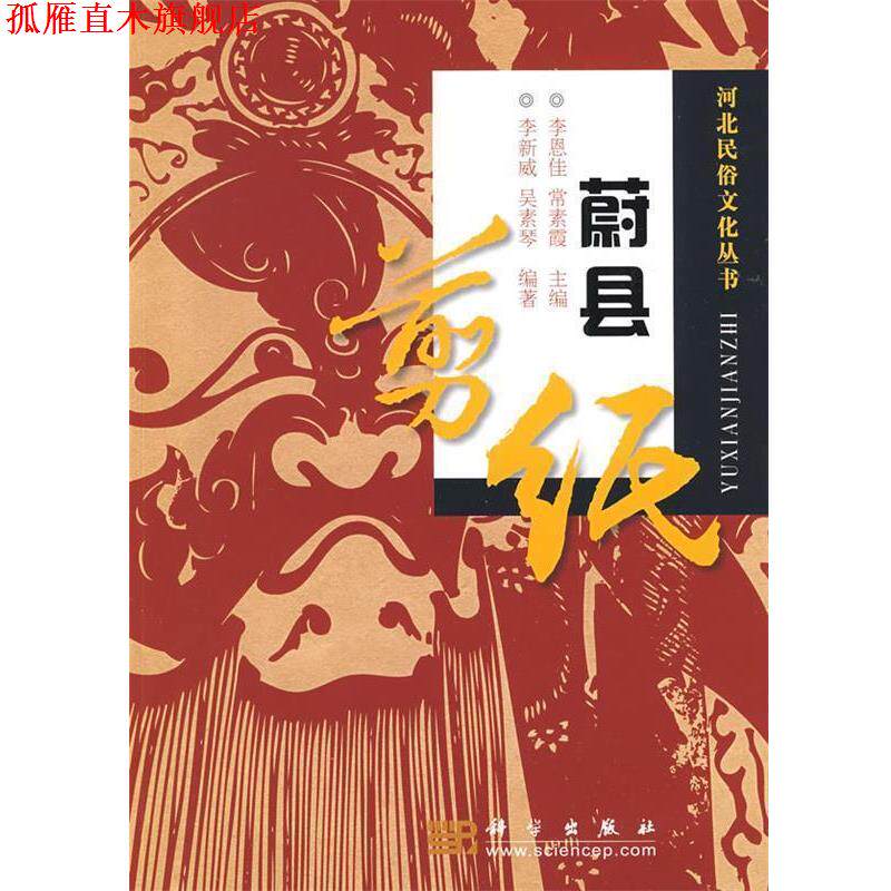 【正版书】 蔚县剪纸 李新威,吴素琴　编著 科学出版社