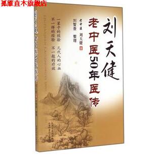 【正版书】 刘天健老中医50年医传 刘天健 著,刘智壶 整理 山西科学技术出版社