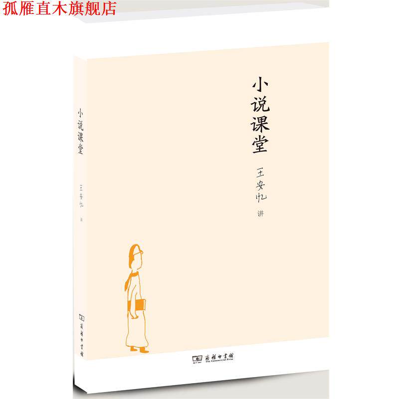 【正版书】 小说课堂 王安忆　著 商务印书馆
