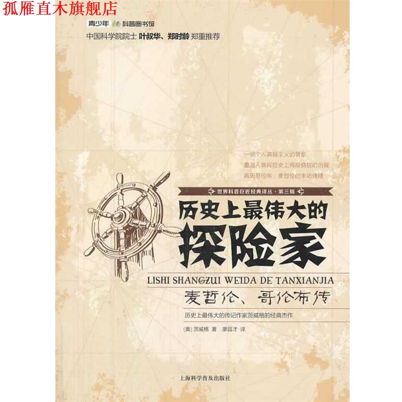 【正版书】 世界科普巨匠经典译丛:第三辑-历伟大的探险家 (奥)茨威格 著 廖昌才 译 上海科学普及出版社