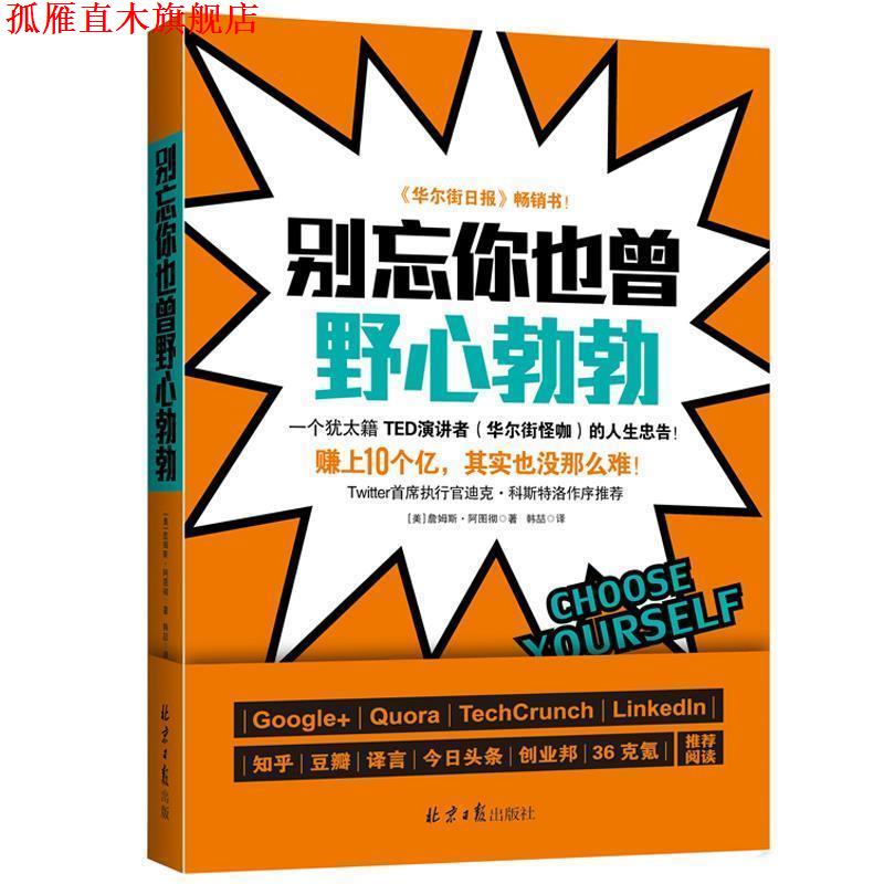 【正版书】 别忘你也曾野心勃勃 [美] 詹姆斯·阿图彻 著,韩喆 译 北京日报出版社