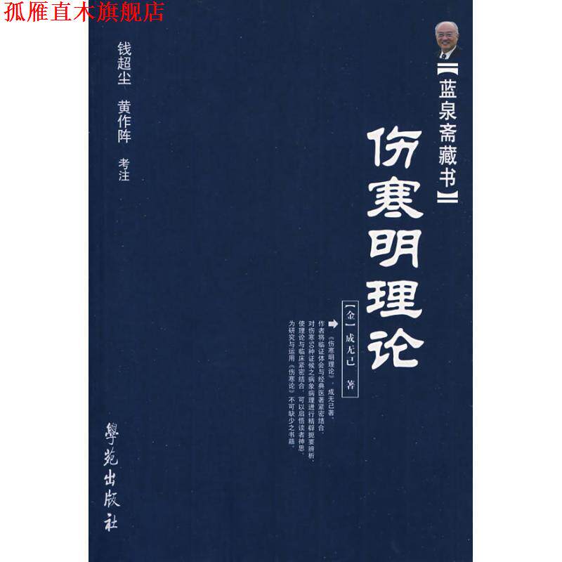 【正版书】 伤寒明理论 【金】成无己 著 钱超尘 黄作阵 考注 学苑出版社