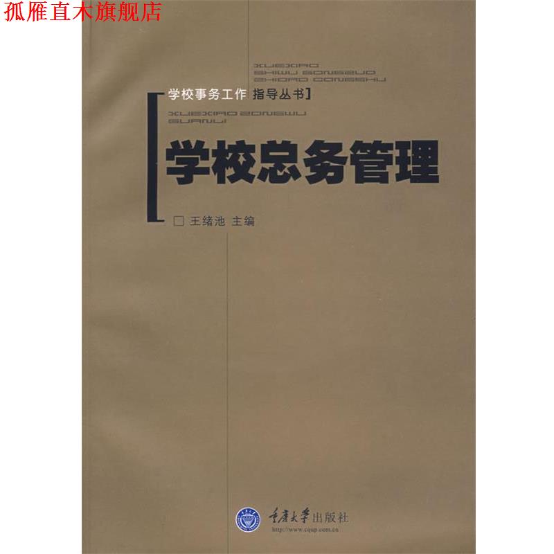 【正版书】 学校总务管理 王绪池 主编 重庆大学出版社