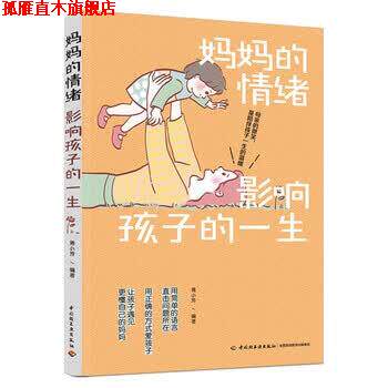 【正版书】 妈妈的情绪影响孩子的一生 蒋小芳 著 中国轻工业出版社