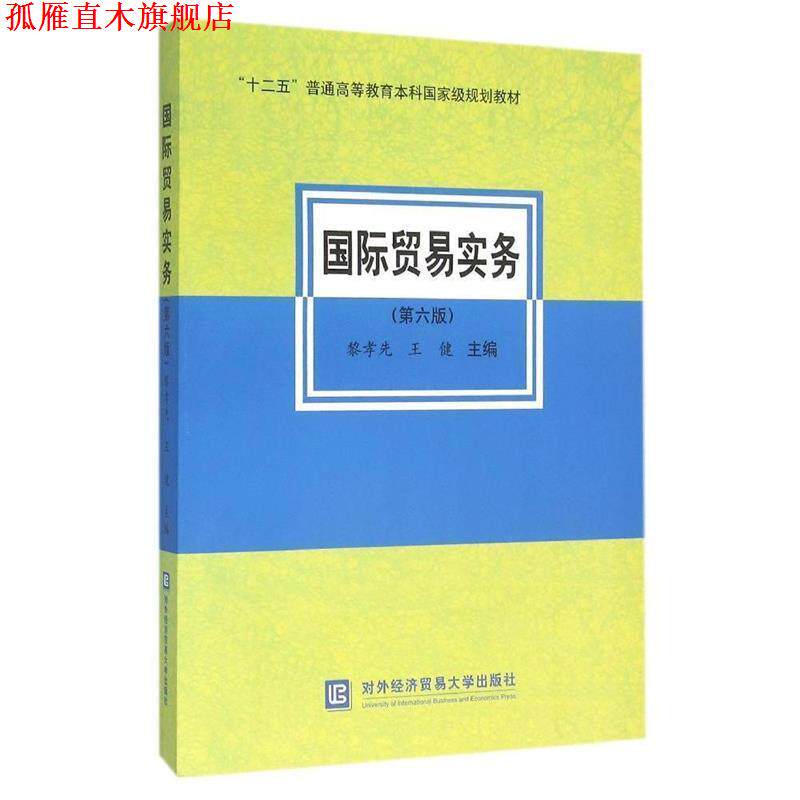 【正版书】 国际贸易实务 黎孝先,王健 编 对外经济贸易大学出版社