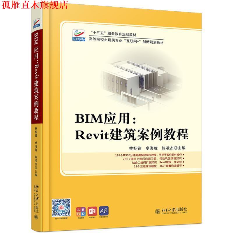 【正版书】 BIM应用:Revit建筑案例教程 林标锋,卓海旋,陈凌杰 著 北京大学出版社