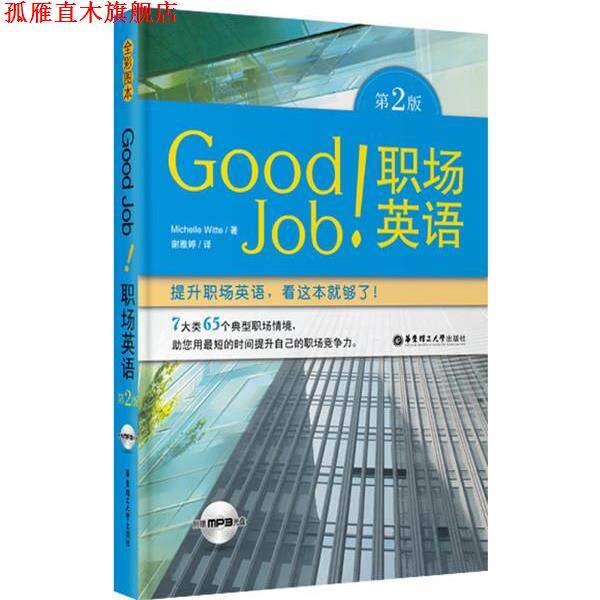 【正版书】 Good Job职场英语-第2版-附赠MP3光盘 (美)威特　编著 华东理工大学出版社