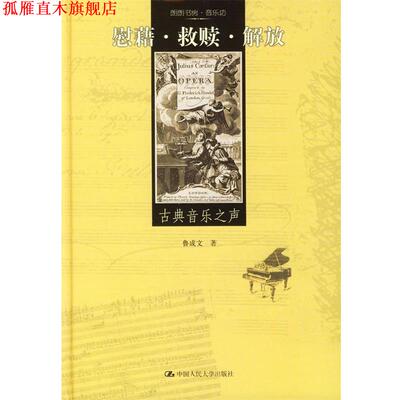 【正版书】 慰藉·救赎·解放:古典音乐之声 鲁成文 著 中国人民大学出版社