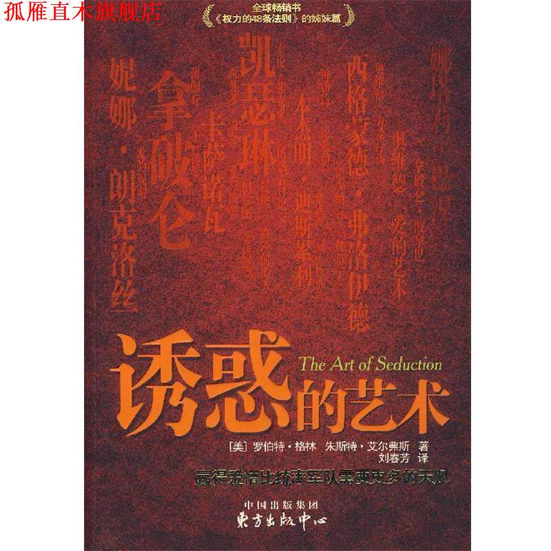 【正版书】 诱惑的艺术 (美)格林,(美)艾尔弗斯 著,刘春芳 译 东方出版中心