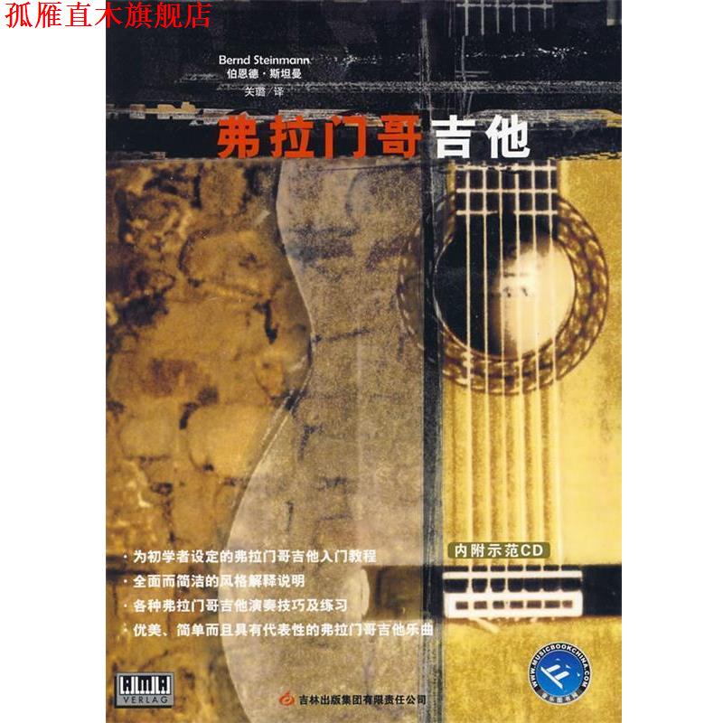 【正版书】 弗拉门哥吉他 (德)斯坦曼　著,关璐　译 吉林出版社