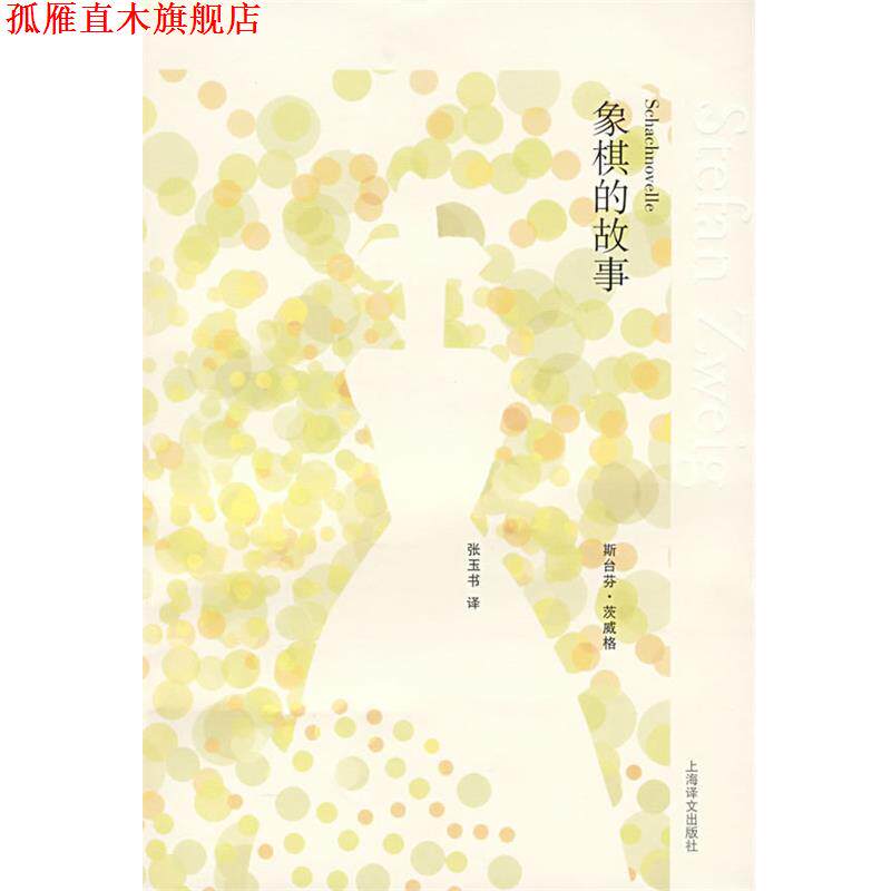 【正版书】 象棋的故事 (奥)茨威格 著,张玉书 译 上海译文出版社