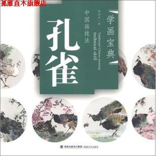 【正版书】 中国画技法·学画宝典:孔雀 李多木 著 海峡出版发行集团，福建美术出版社