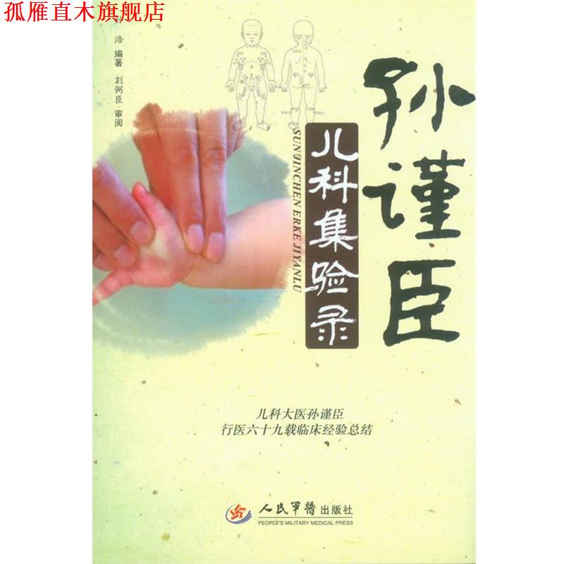 【正版书】 孙谨臣儿科集验录 出版社:人民军医出版社 人民军医出版社