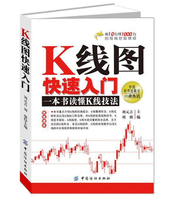 【正版书】 K线图入门 刘元吉,刘强　主编 中国纺织出版社