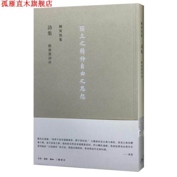 【正版书】 詩集 附唐篔詩存 陈寅恪 生活·读书·新知三联书店