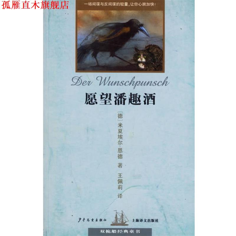 【正版书】 愿望潘趣酒 双桅船经典童书 (德)恩德(Ende,M.) 著,王佩莉 译 少年儿童出版社