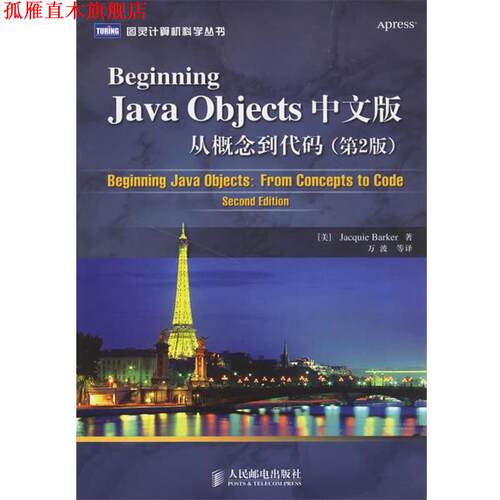 【正版书】 Beginning Java Objects中文版从概念到代码 (美)巴克 著,万波 等译 人民邮电出版社