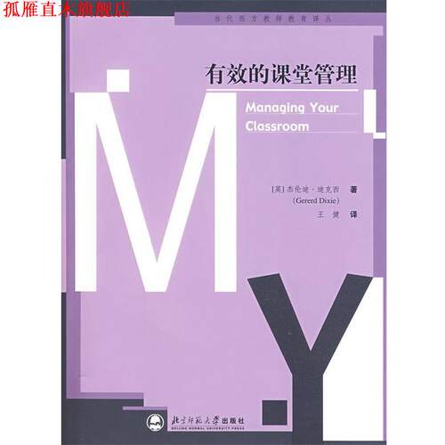 【正版书】 有效的课堂管理 (英)迪克西 著,王健 译 北京师范大学出版社