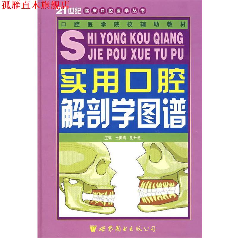 【正版书】 实用口腔解剖学图谱—21世纪临床口腔医学丛书 王美青 编 世界图书出版公司