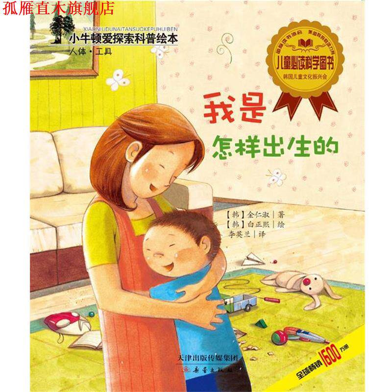 【正版书】 我是怎样出生的 (韩) 金仁淑 著 , (韩) 白正熙 绘,李英兰 译 新蕾出版社