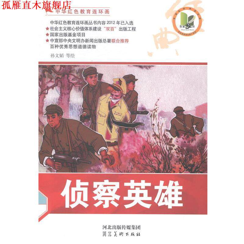 【正版书】 中华红色教育连环画—侦察英雄 孙文韬 等 绘 河北美术出版社