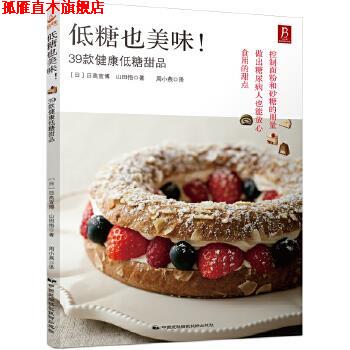 【正版书】 低糖也美味！39款健康低糖甜品 (日)日高宣博 山田悟 中国民族摄影艺术出版社